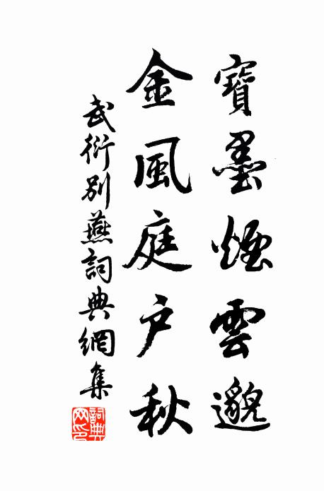 武衍宝墨烟云邈，金风庭户秋书法作品欣赏