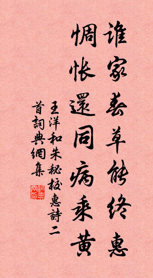 王洋谁家春草能终惠，惆怅还同病乘黄书法作品欣赏