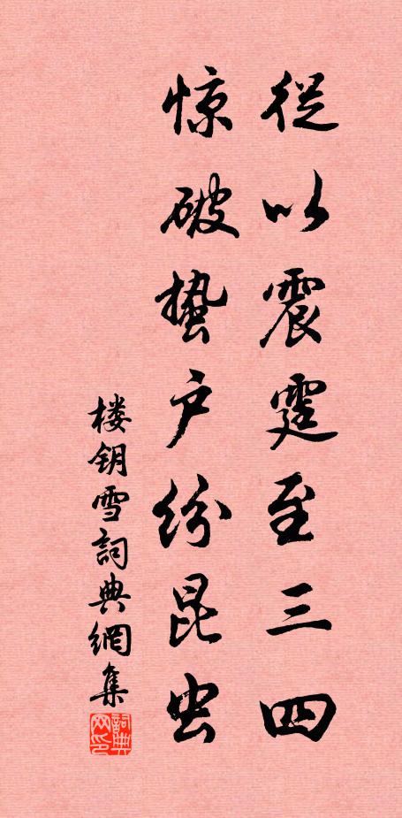 楼钥从以震霆至三四，惊破蛰户纷昆虫书法作品欣赏