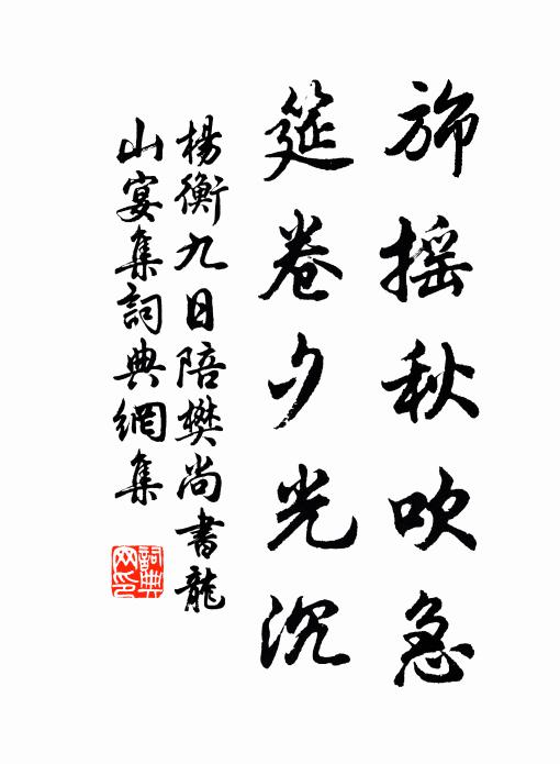杨衡旆摇秋吹急，筵卷夕光沉书法作品欣赏