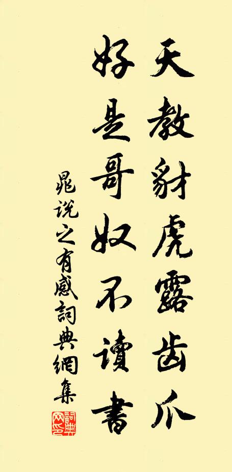 晁说之天教豺虎露齿爪，好是哥奴不读书书法作品欣赏