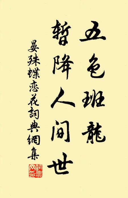晏殊五色班龙，暂降人间世书法作品欣赏