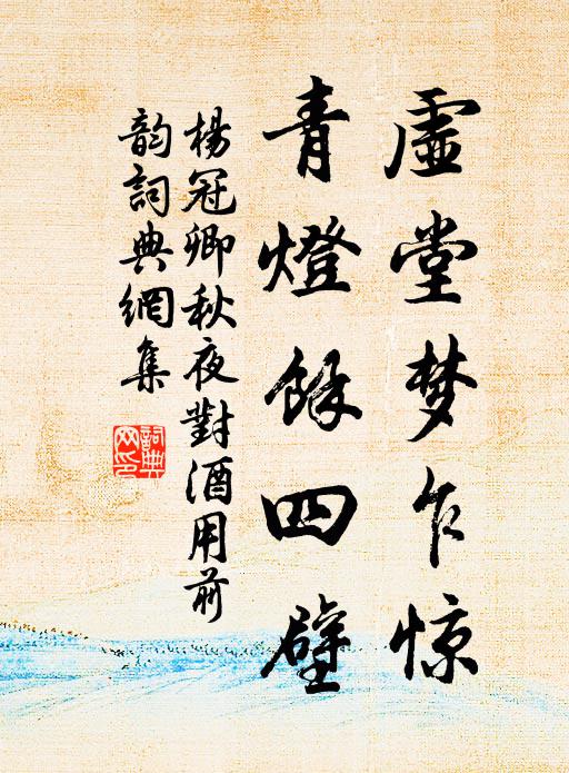 杨冠卿虚堂梦乍惊，青灯余四壁书法作品欣赏
