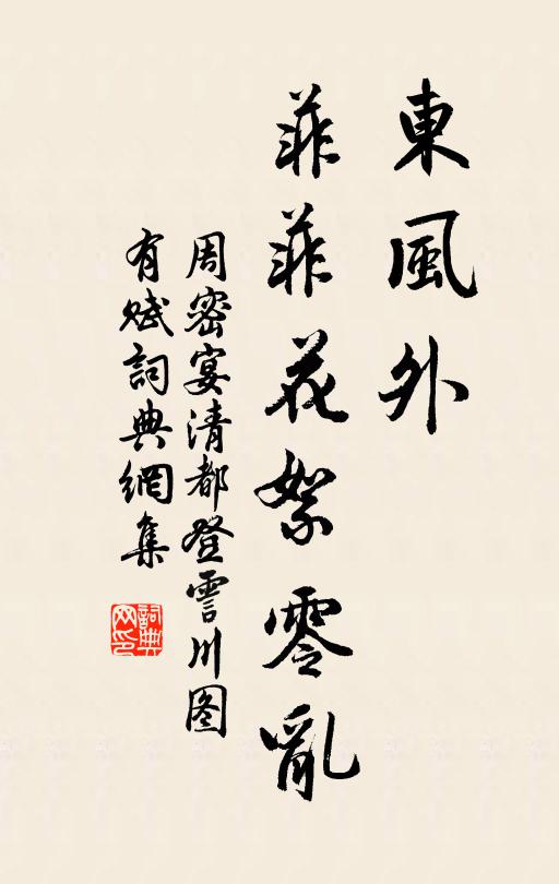 周密东风外、菲菲花絮零乱书法作品欣赏