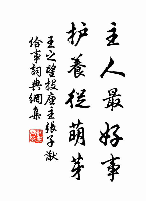 王之望主人最好事,护养从萌芽书法作品欣赏