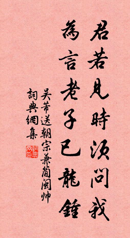 吴芾君若见时须问我，为言老子已龙钟书法作品欣赏