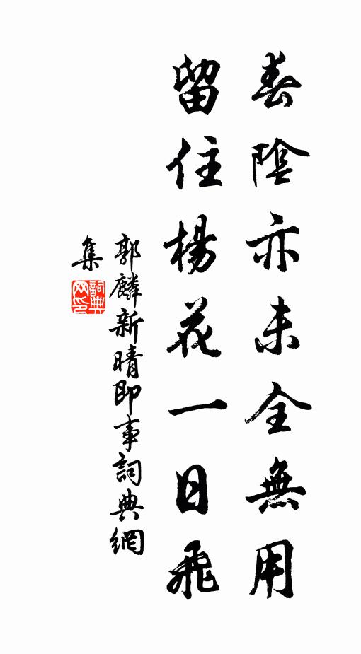郭麟春阴亦未全无用，留住杨花一日飞书法作品欣赏