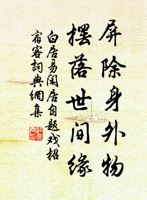 白居易屏除身外物，摆落世间缘书法作品欣赏