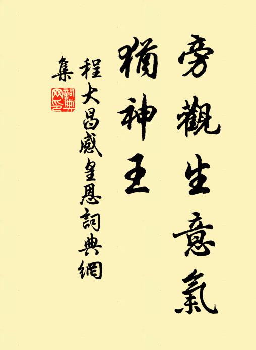 程大昌旁观生意气，犹神王书法作品欣赏