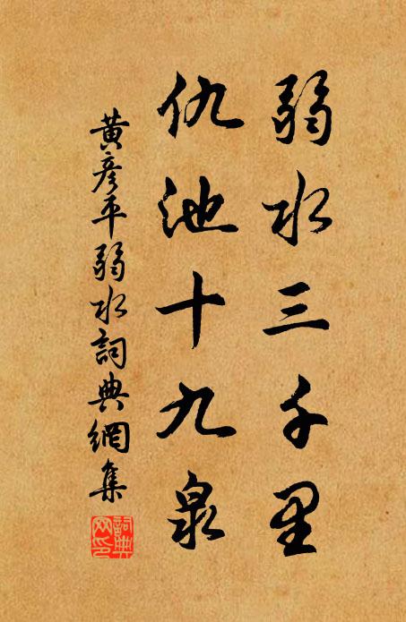 黄彦平弱水三千里，仇池十九泉书法作品欣赏