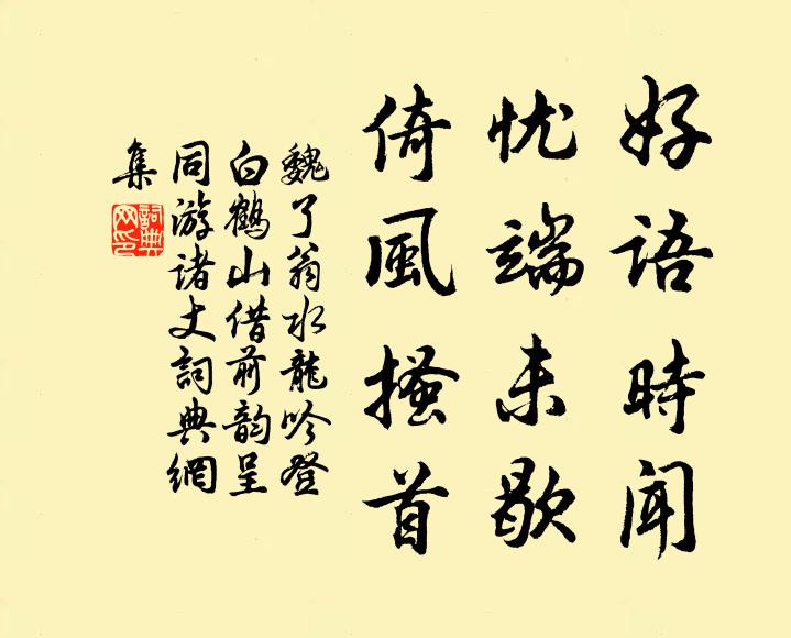 魏了翁好语时闻，忧端未歇，倚风搔首书法作品欣赏