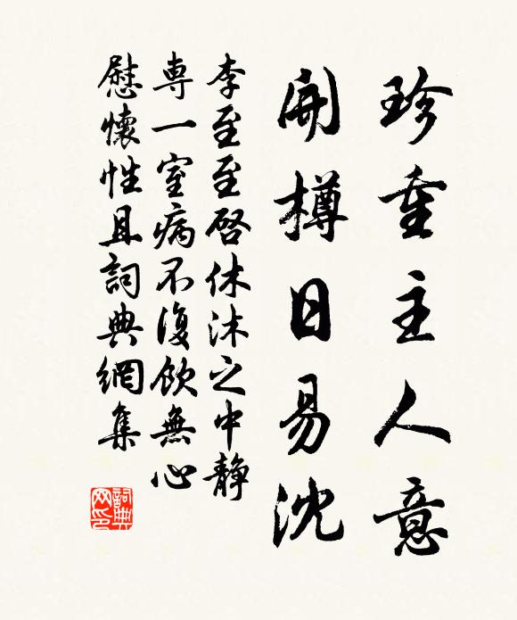 李至珍重主人意，开樽日易沈书法作品欣赏