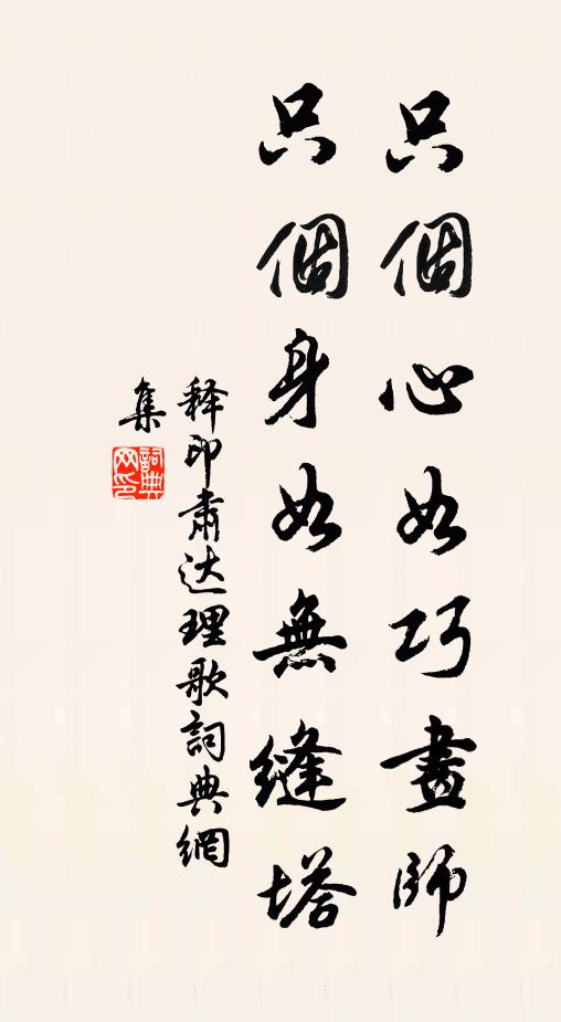 释印肃只个心如巧画师，只个身如无缝塔书法作品欣赏