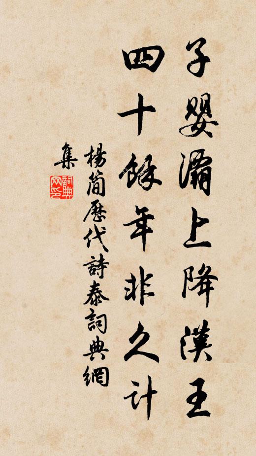 杨简子婴灞上降汉王，四十余年非久计书法作品欣赏