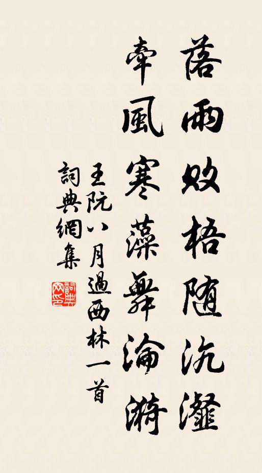 王阮落雨败梧随沆瀣，牵风寒藻舞沦漪书法作品欣赏