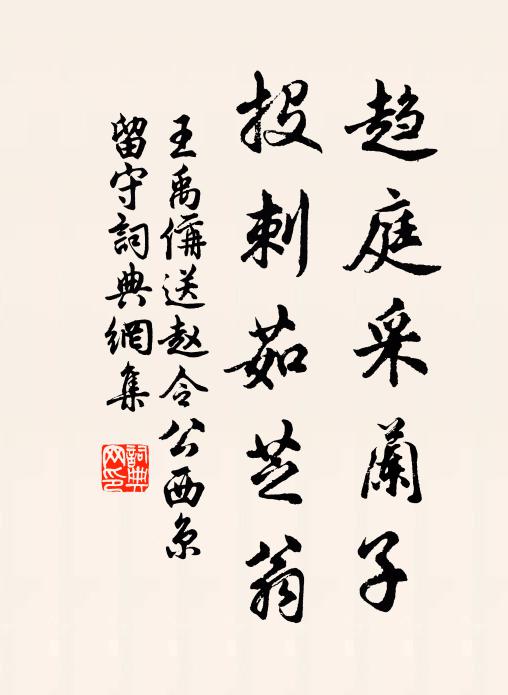王禹偁趋庭采兰子，投刺茹芝翁书法作品欣赏