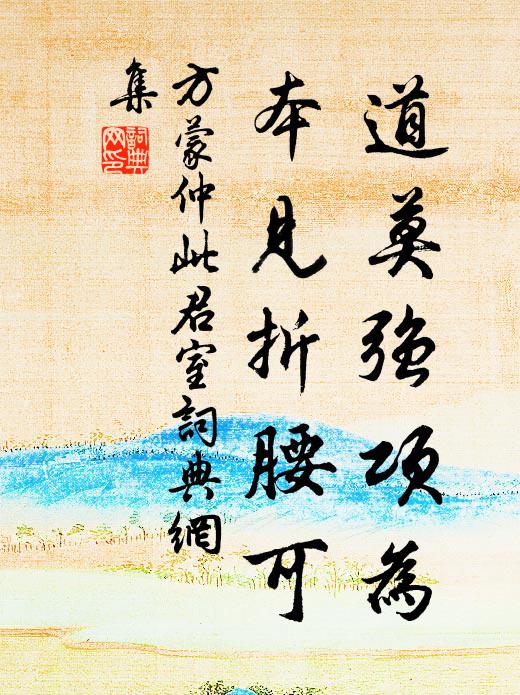 方蒙仲道莫强项为，本见折腰可书法作品欣赏