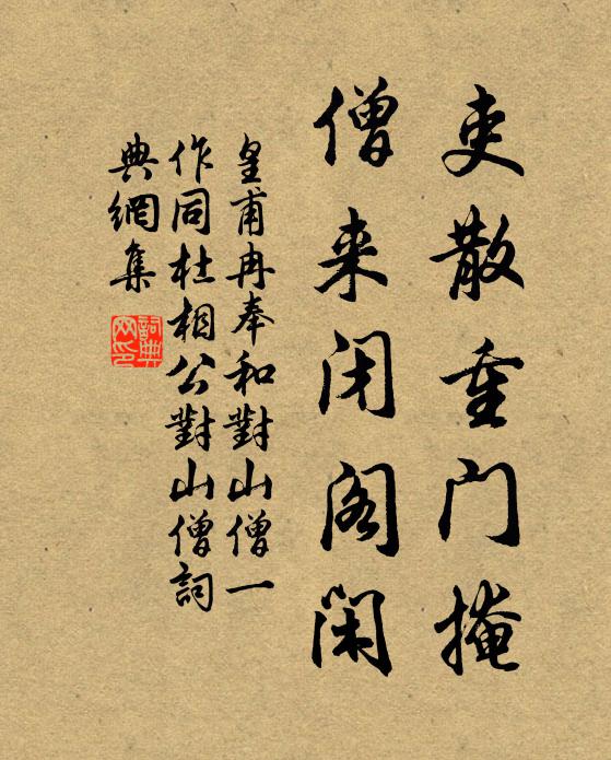 皇甫冉吏散重门掩，僧来闭阁闲书法作品欣赏