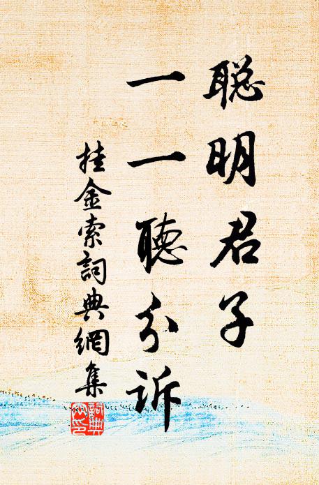 佚名聪明君子，一一听分诉书法作品欣赏