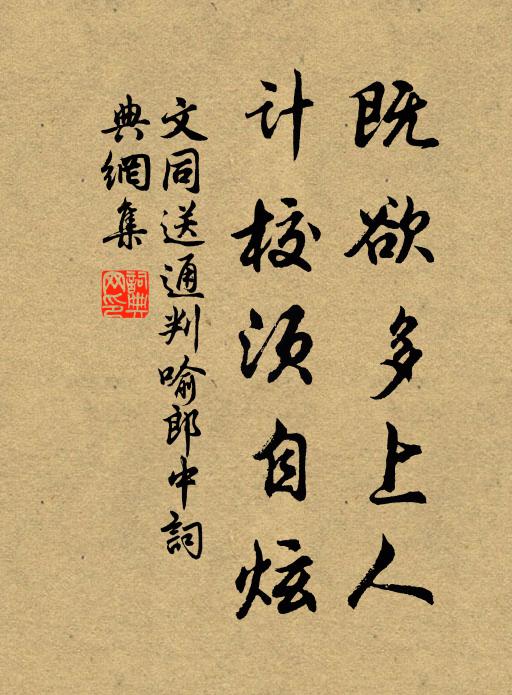 文同既欲多上人，计校须自炫书法作品欣赏