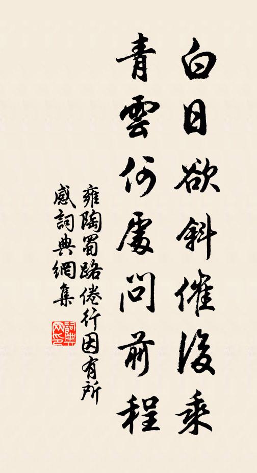 雍陶白日欲斜催后乘，青云何处问前程书法作品欣赏