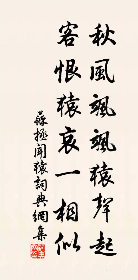 苏拯秋风飒飒猿声起，客恨猿哀一相似书法作品欣赏