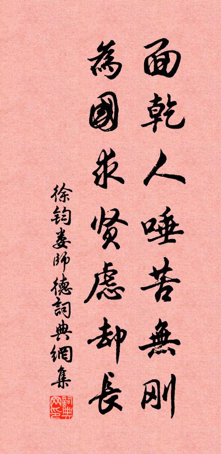 徐钧面乾人唾苦无刚，为国求贤虑却长书法作品欣赏