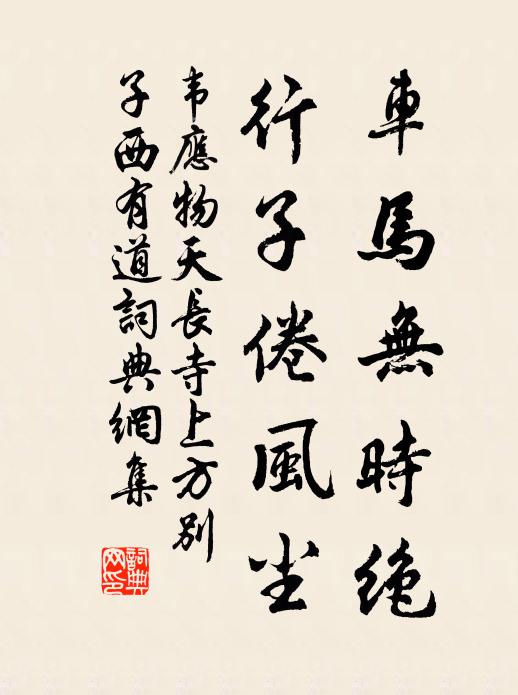 韦应物车马无时绝，行子倦风尘书法作品欣赏