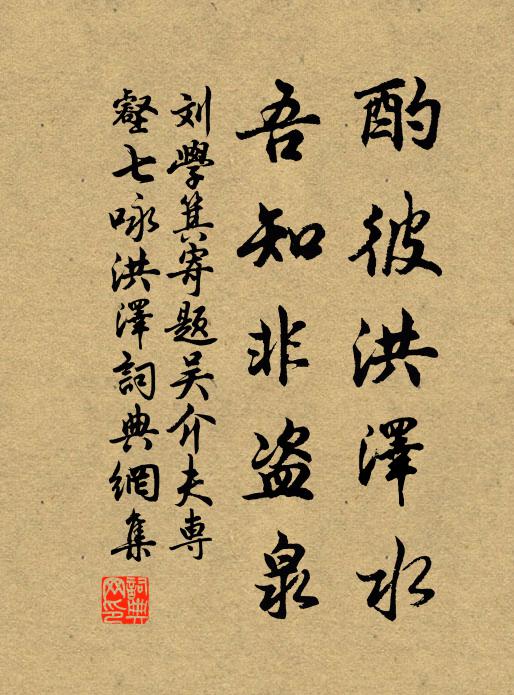 刘学箕酌彼洪泽水，吾知非盗泉书法作品欣赏