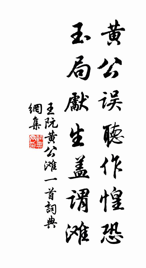 王阮黄公误听作惶恐，玉局先生盖谓滩书法作品欣赏