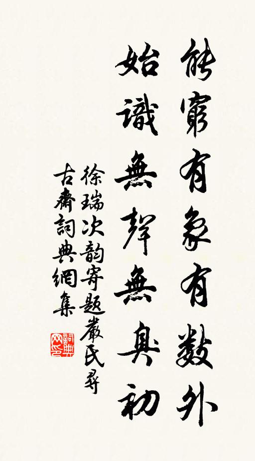 徐瑞能穷有象有数外，始识无声无臭初书法作品欣赏