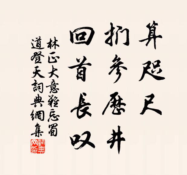 林正大算咫尺、扪参历井，回首长叹书法作品欣赏