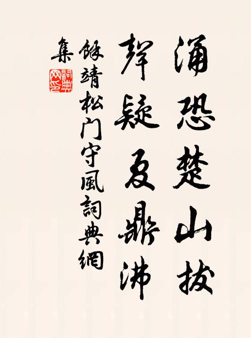 余靖涌恐楚山拔，声疑夏鼎沸书法作品欣赏
