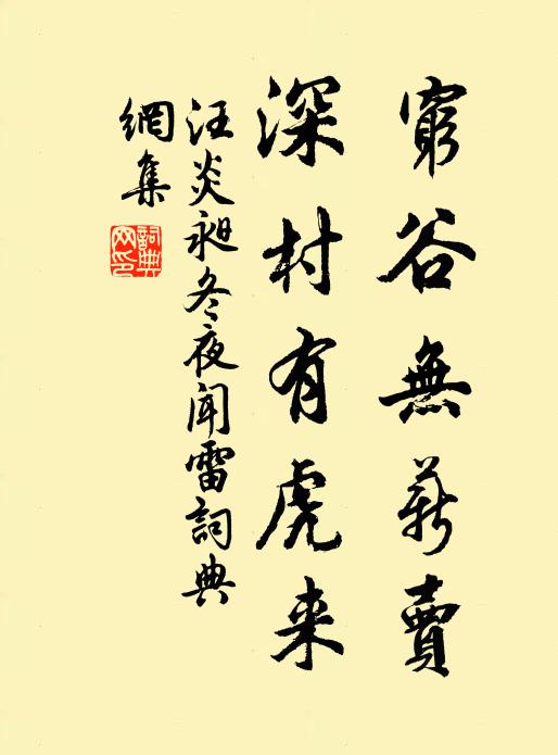 汪炎昶穷谷无薪卖，深村有虎来书法作品欣赏