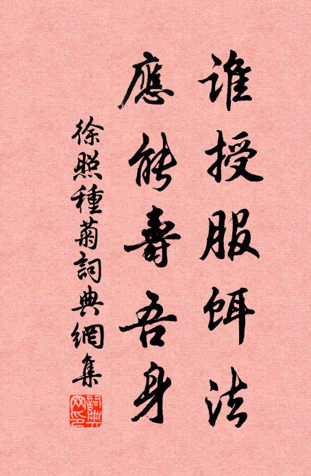 徐照谁授服饵法，应能寿吾身书法作品欣赏