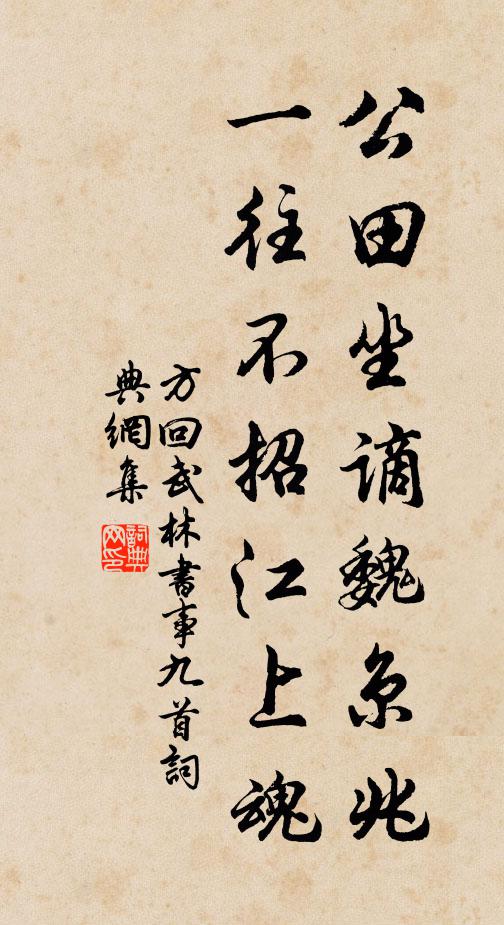 方回公田坐谪魏京兆，一往不招江上魂书法作品欣赏