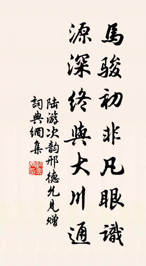 陆游马骏初非凡眼识，源深终与大川通书法作品欣赏