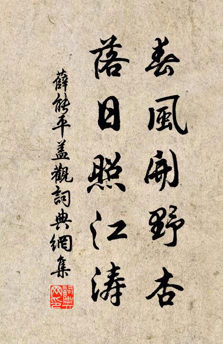 薛能春风开野杏，落日照江涛书法作品欣赏