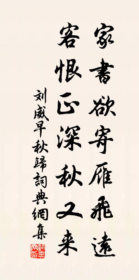 刘威家书欲寄雁飞远，客恨正深秋又来书法作品欣赏