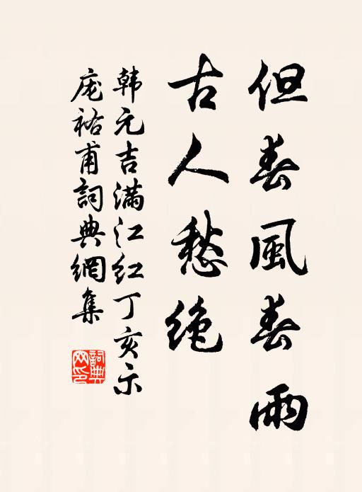 韩元吉但春风春雨，古人愁绝书法作品欣赏