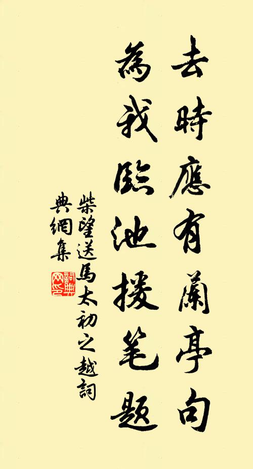 柴望去时应有兰亭句，为我临池援笔题书法作品欣赏
