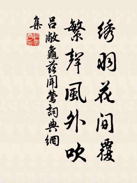吕敞绣羽花间覆，繁声风外吹书法作品欣赏