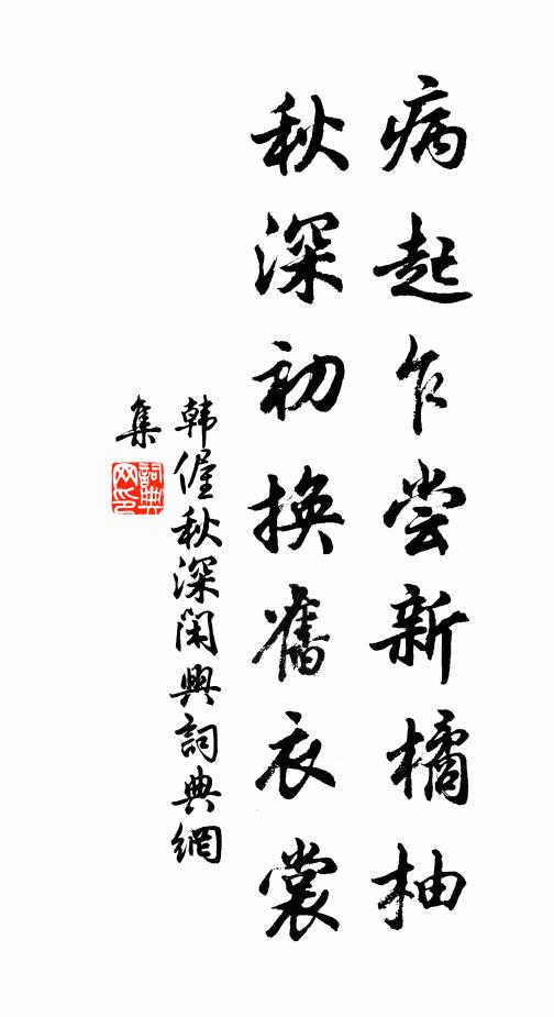 韩偓病起乍尝新橘柚，秋深初换旧衣裳书法作品欣赏