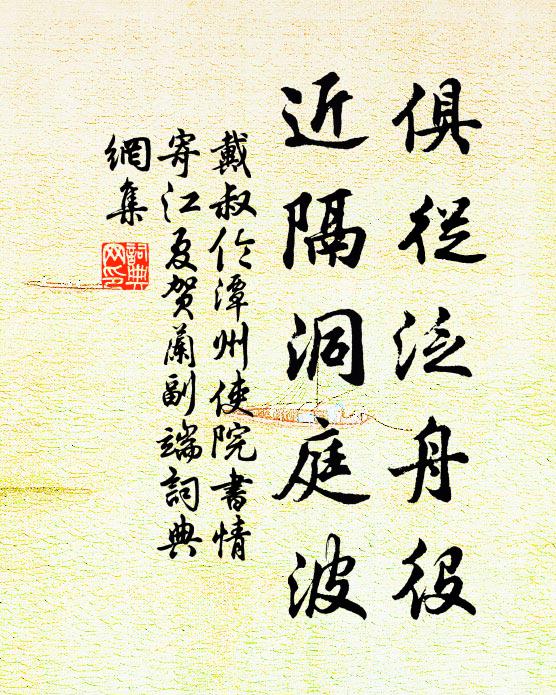 戴叔伦俱从泛舟役，近隔洞庭波书法作品欣赏