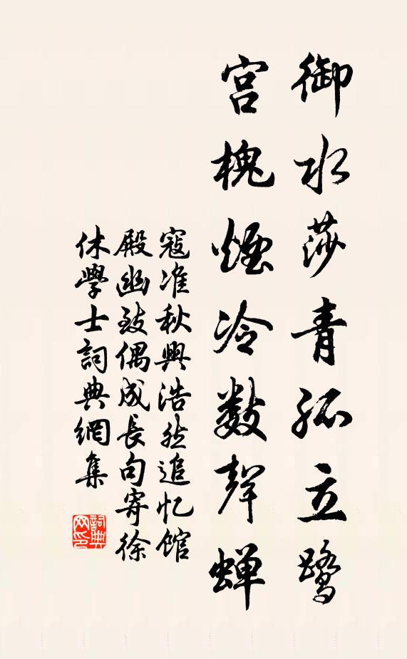 寇准御水莎青孤立鹭，宫槐烟冷数声蝉书法作品欣赏