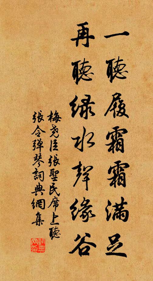 梅尧臣一听履霜霜满足，再听绿水声缘谷书法作品欣赏