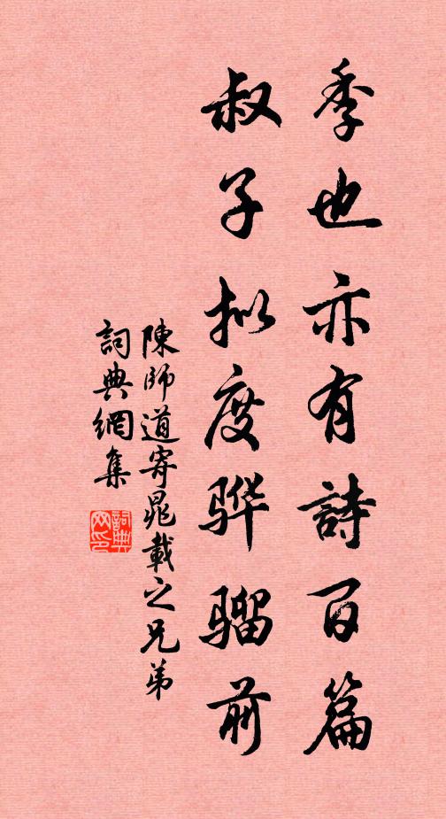 陈师道季也亦有诗百篇，叔子拟度骅骝前书法作品欣赏