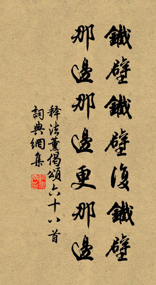 释法薰铁壁铁壁复铁壁，那边那边更那边书法作品欣赏