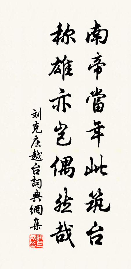 刘克庄南帝当年此筑台，称雄亦岂偶然哉书法作品欣赏