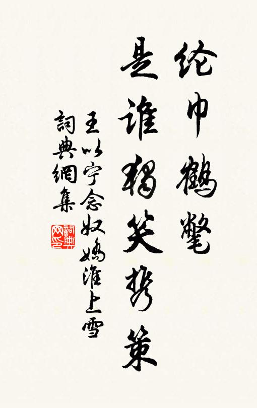 王以宁纶巾鹤氅，是谁独笑携策书法作品欣赏